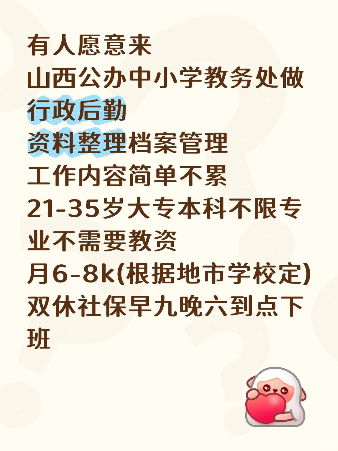 有人愿意来山西公办中小学教务处 岗位优