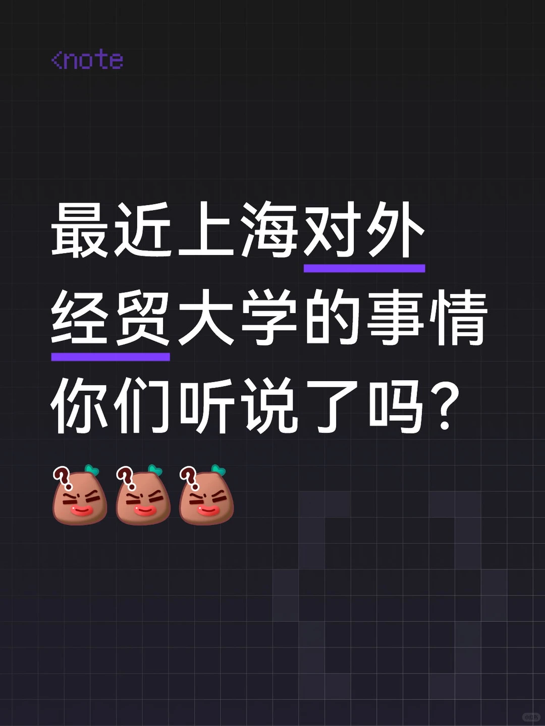 最近上海对外经贸大学的事情你们听说了吗？