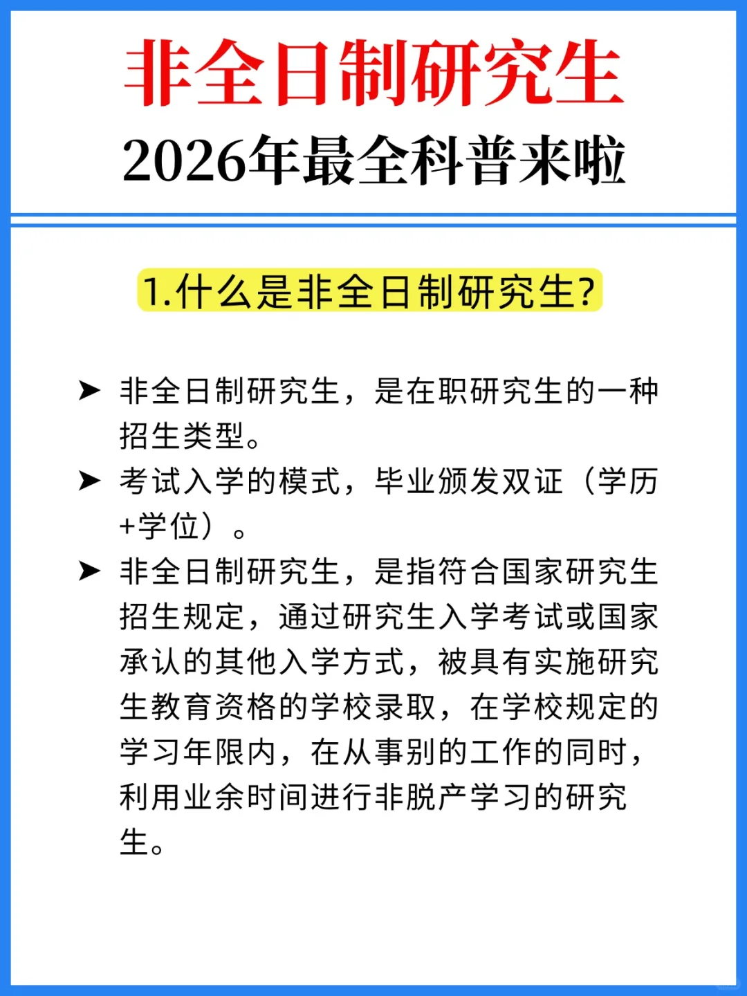 26考研👍非全日制研究生最全科普来啦！
