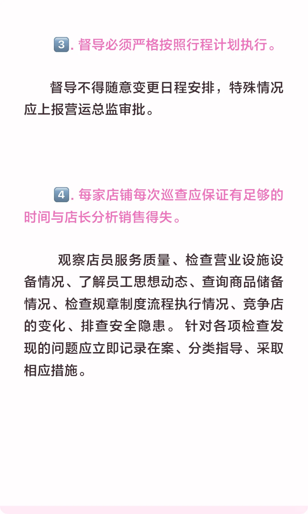 督导巡店基本要求