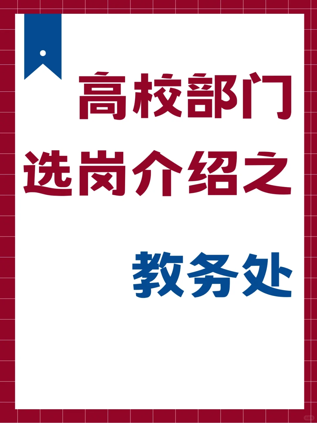 🌀高校部门选岗介绍之教务处