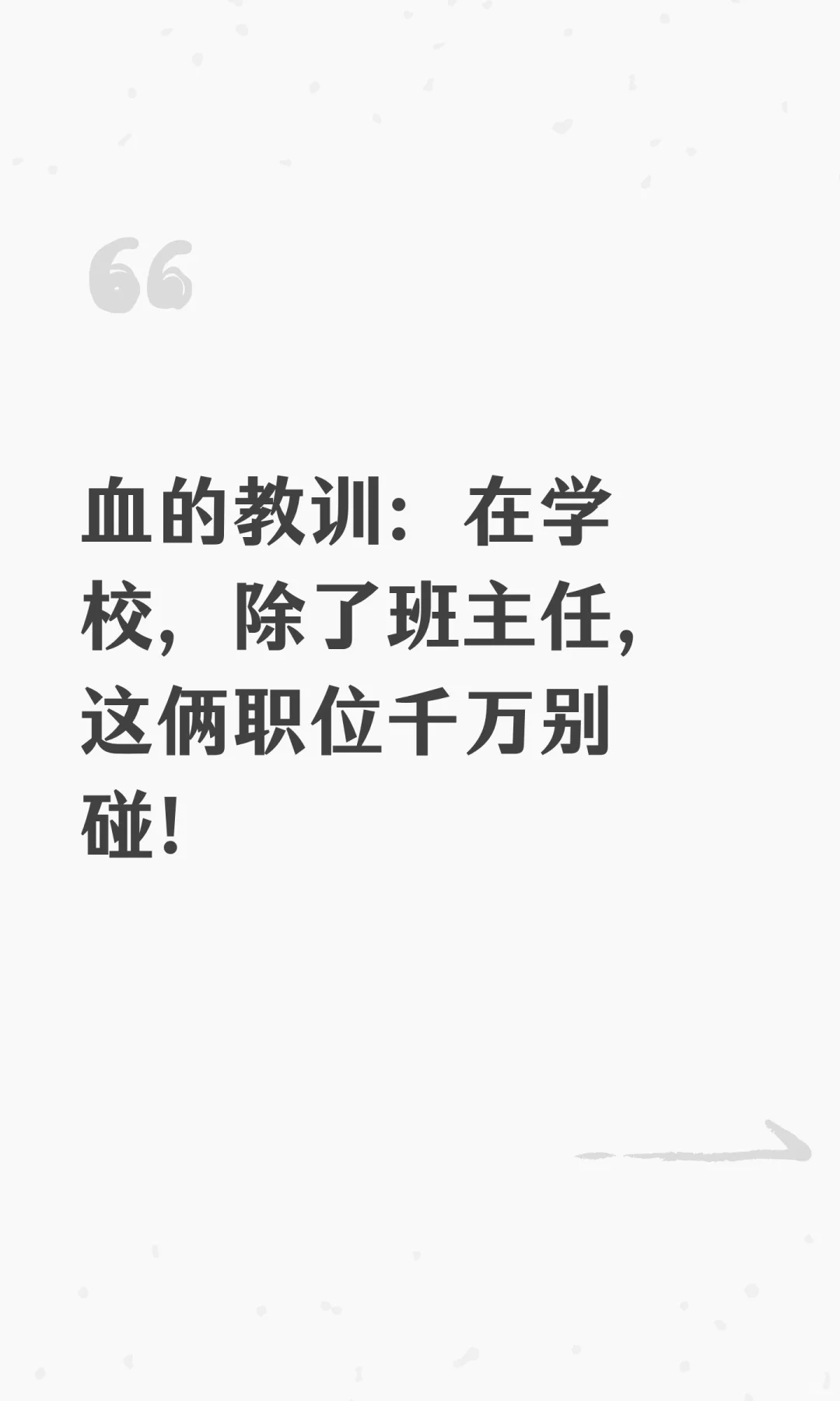 血的教训：在学校，除了班主任，这俩职位千