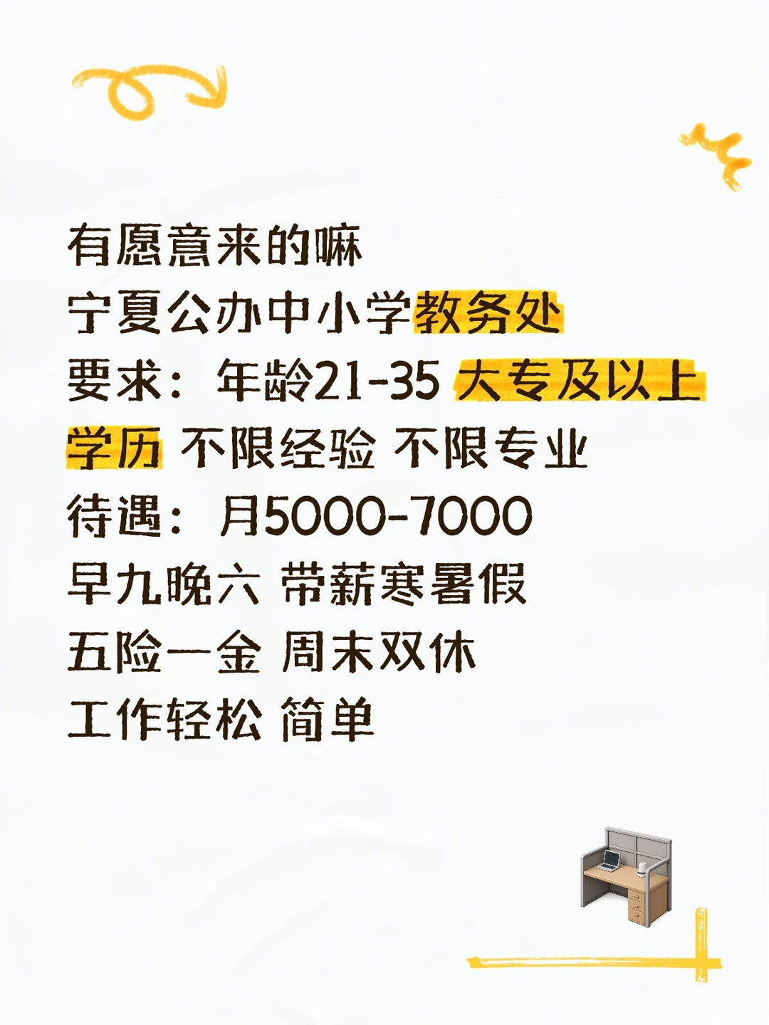 宁夏公办中小学教务处，有愿意来的嘛