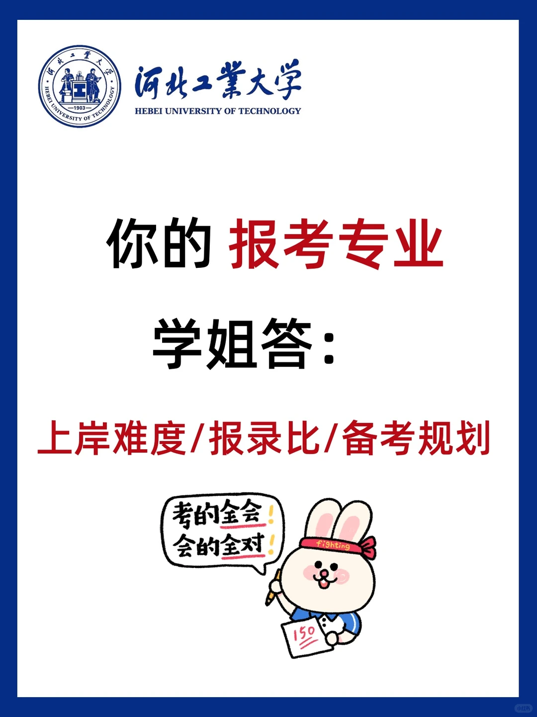 这才是27考研河北工业大学该有的状态！