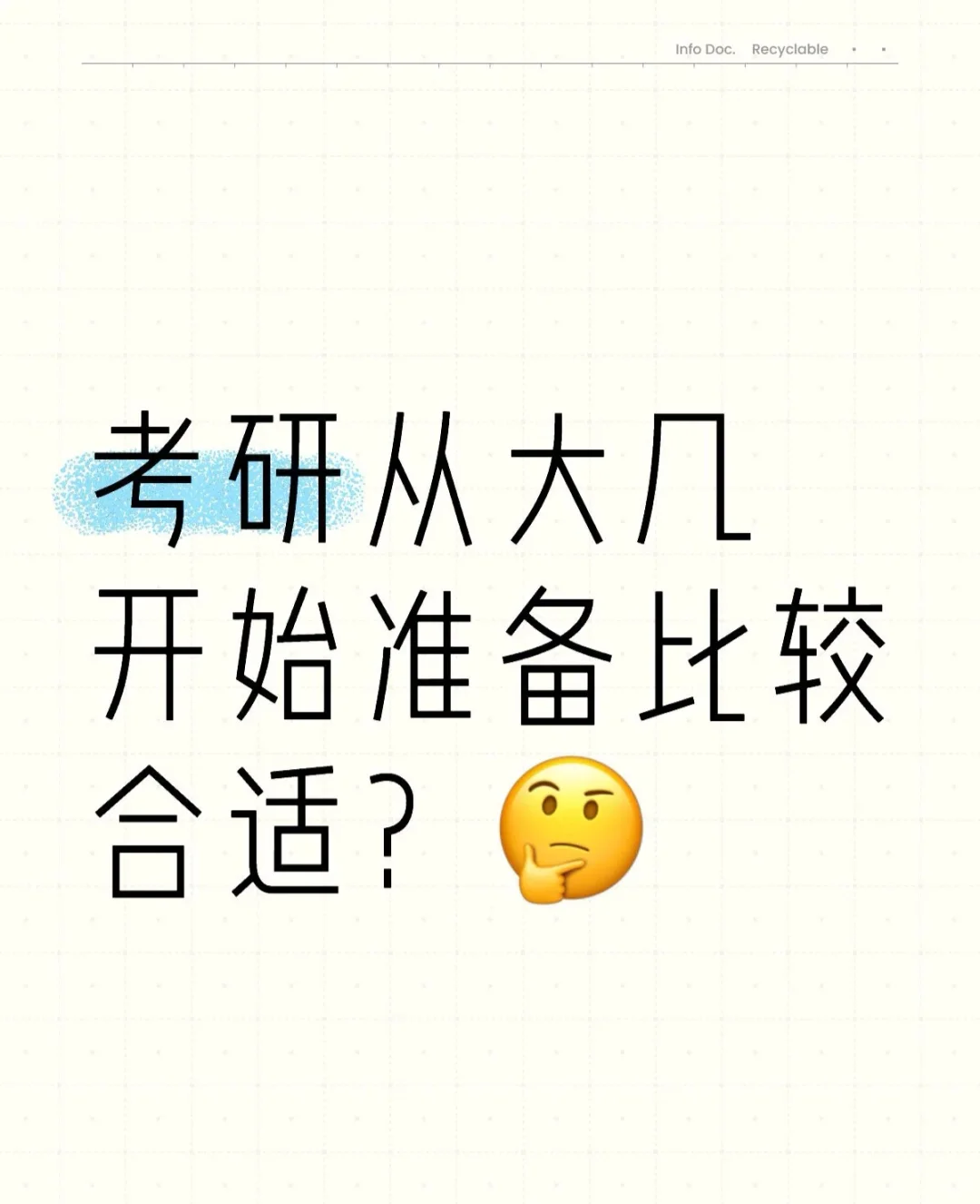 考研的第一步是了解考研是什么