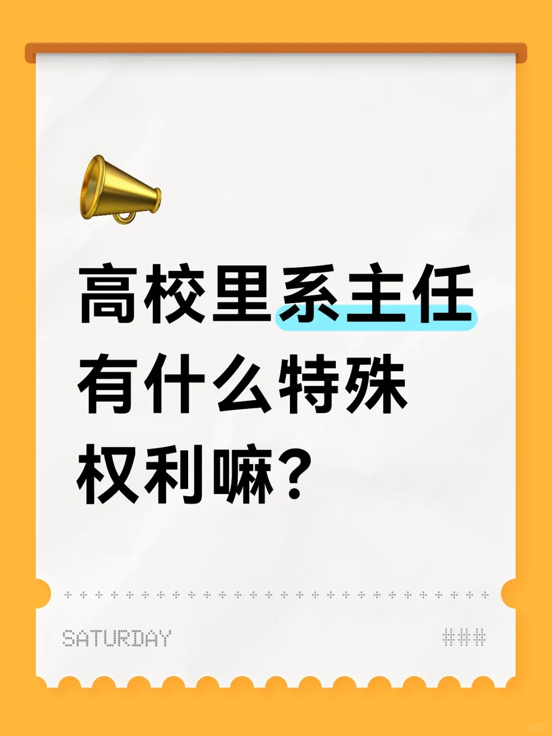 高校里系主任有什么特殊权利嘛？