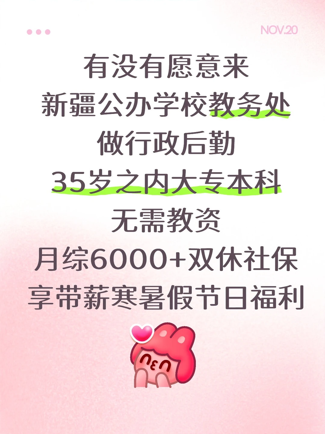 有没有愿意来公办学校教务处的嘛？大专起报