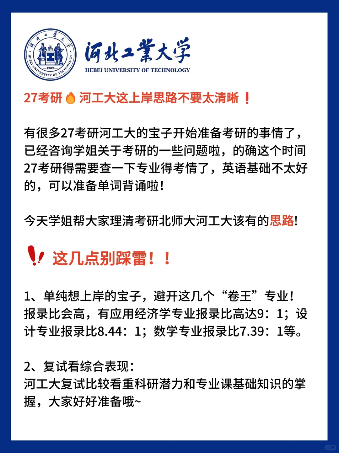 这才是27考研河北工业大学该有的状态！