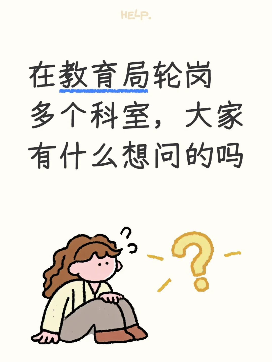 在教育局轮岗多个科室，大家有什么想问的吗