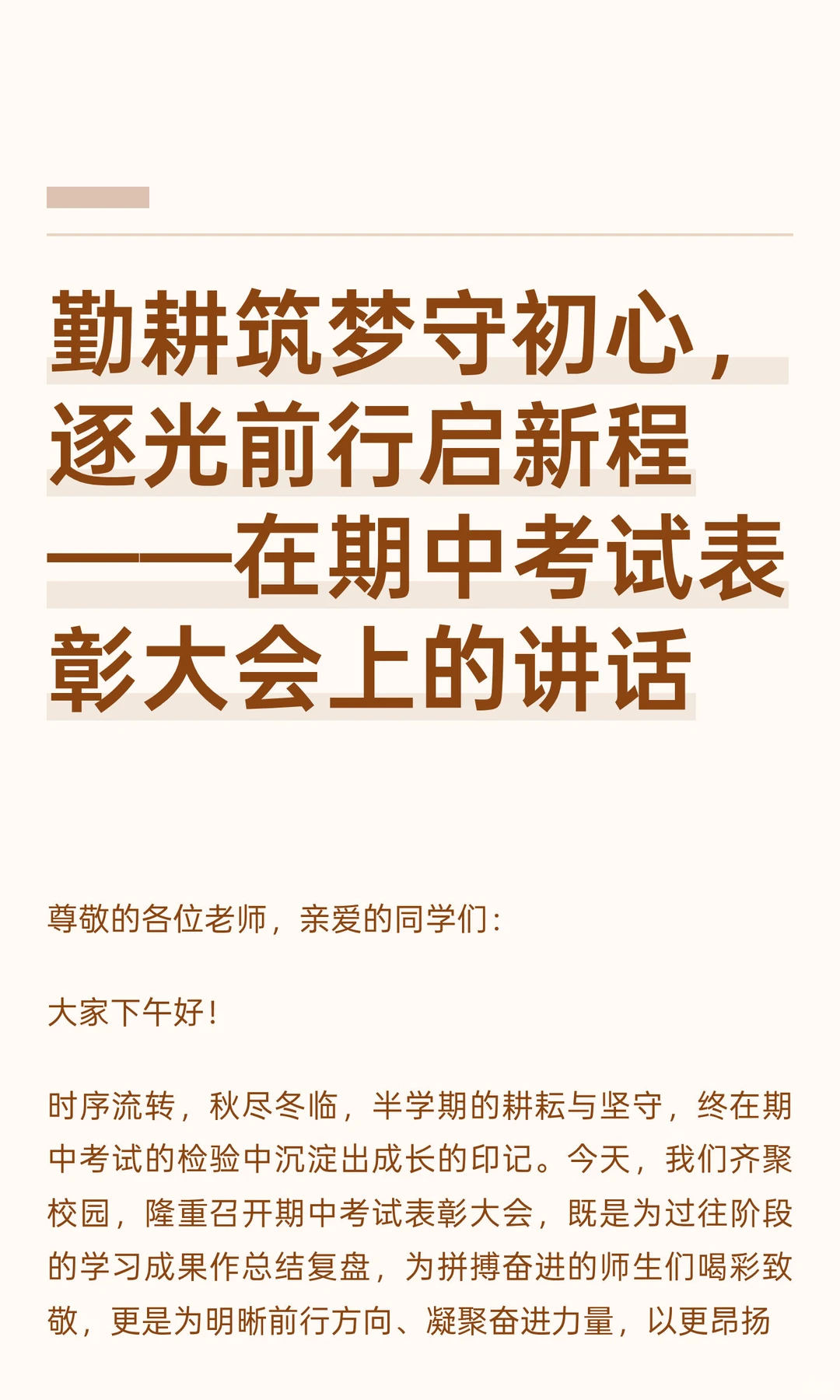 勤耕筑梦守初心，逐光前行启新程——在期中