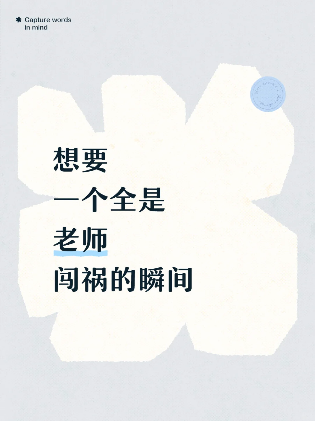 忘记换课，0个老师在教室