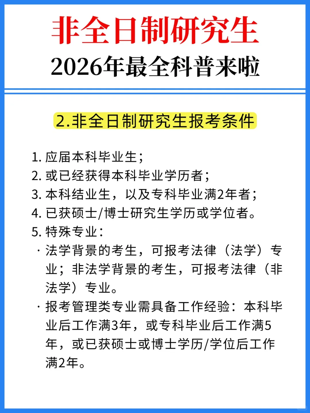 26考研👍非全日制研究生最全科普来啦！