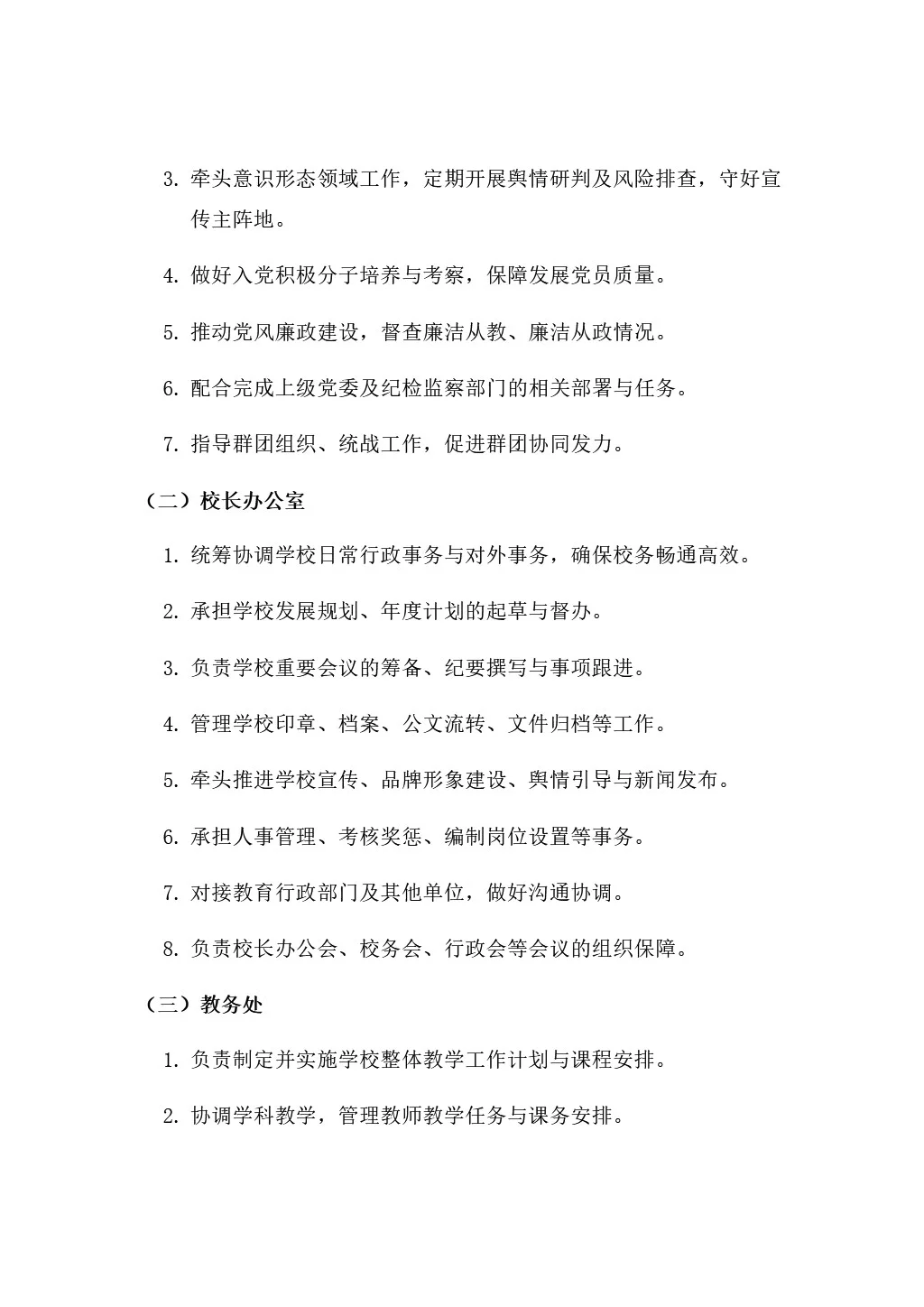 学校内部机构设置及各部门岗位职责