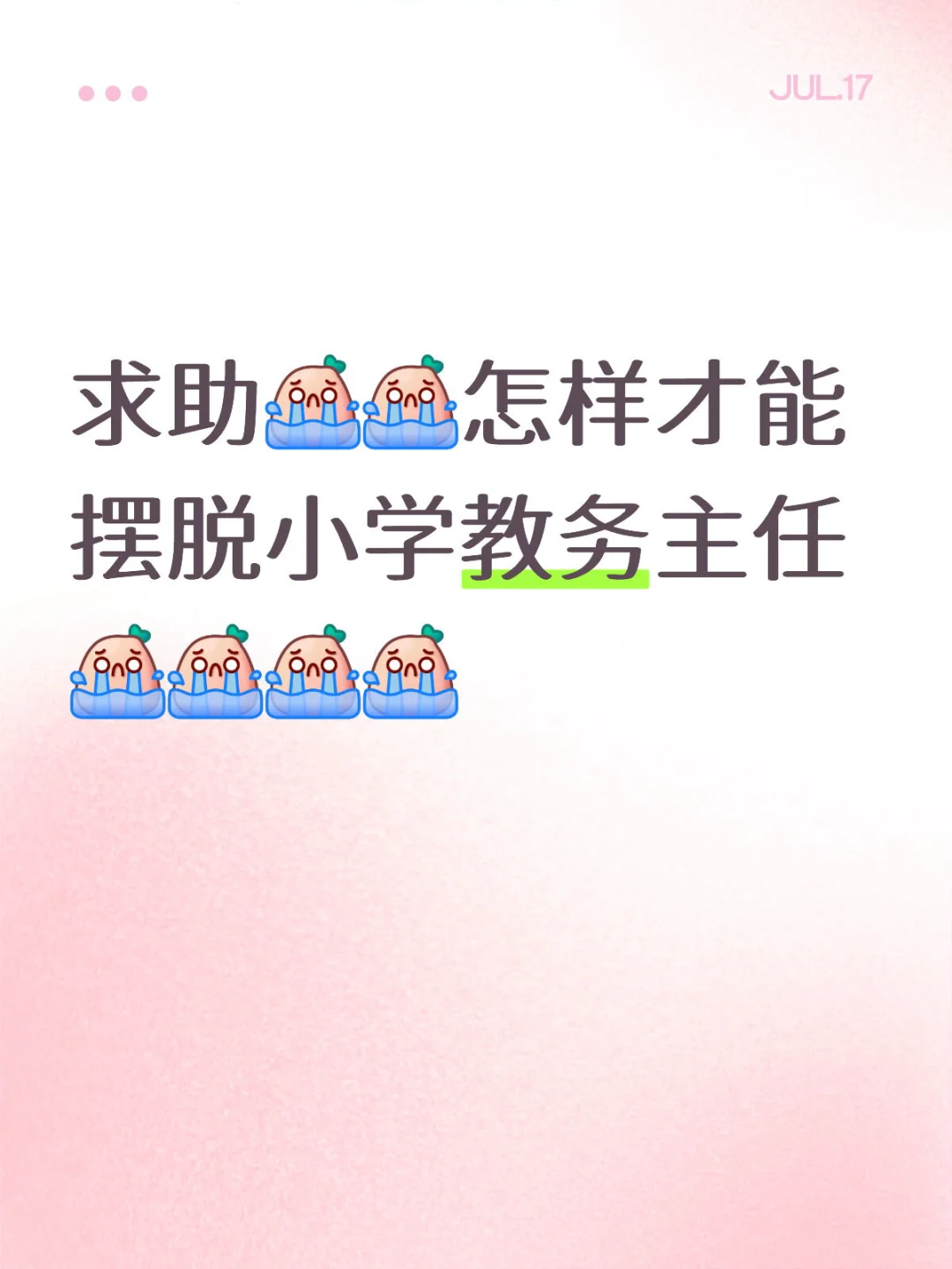怎样才能辞去小学教务行政工作？