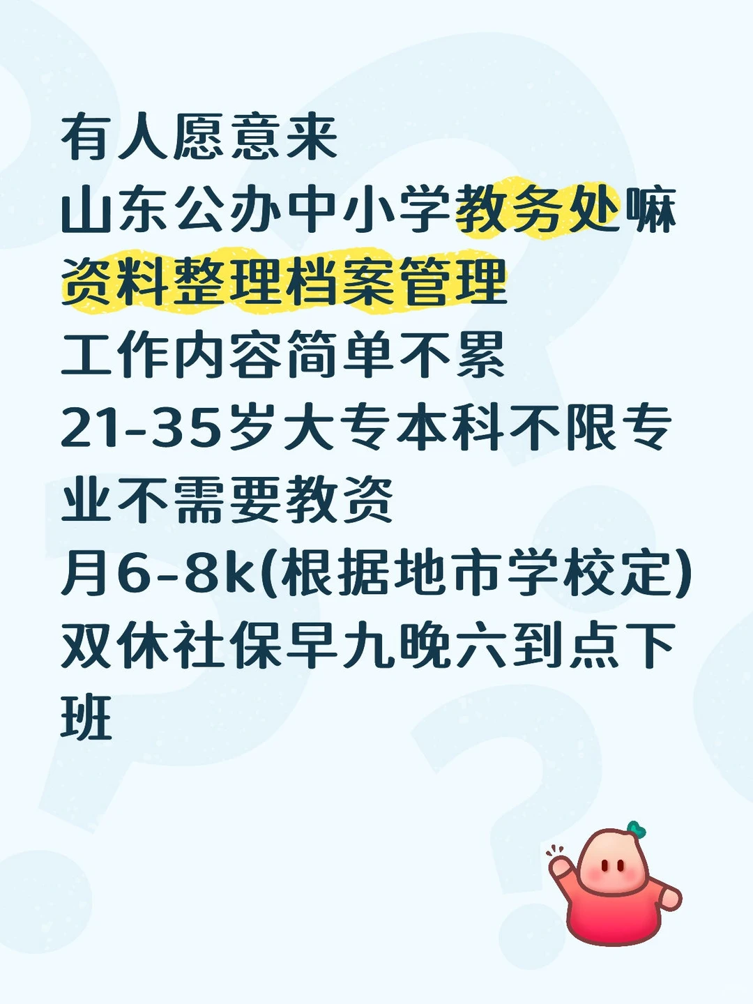 有人原意来山东公办教务处嘛？