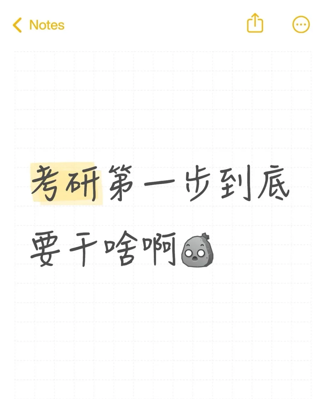 考研的第一步是了解考研是什么