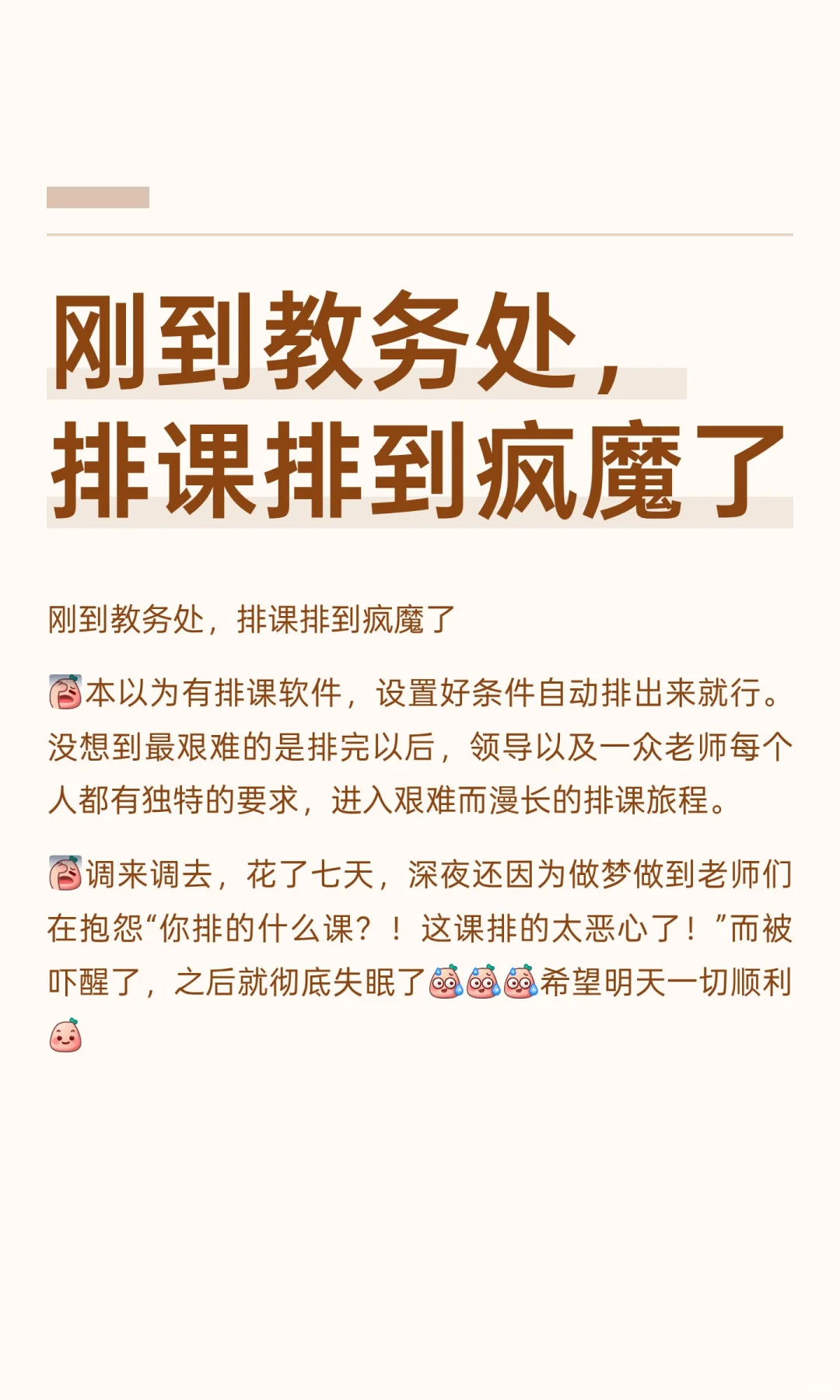 刚到教务处，排课排到疯魔了
