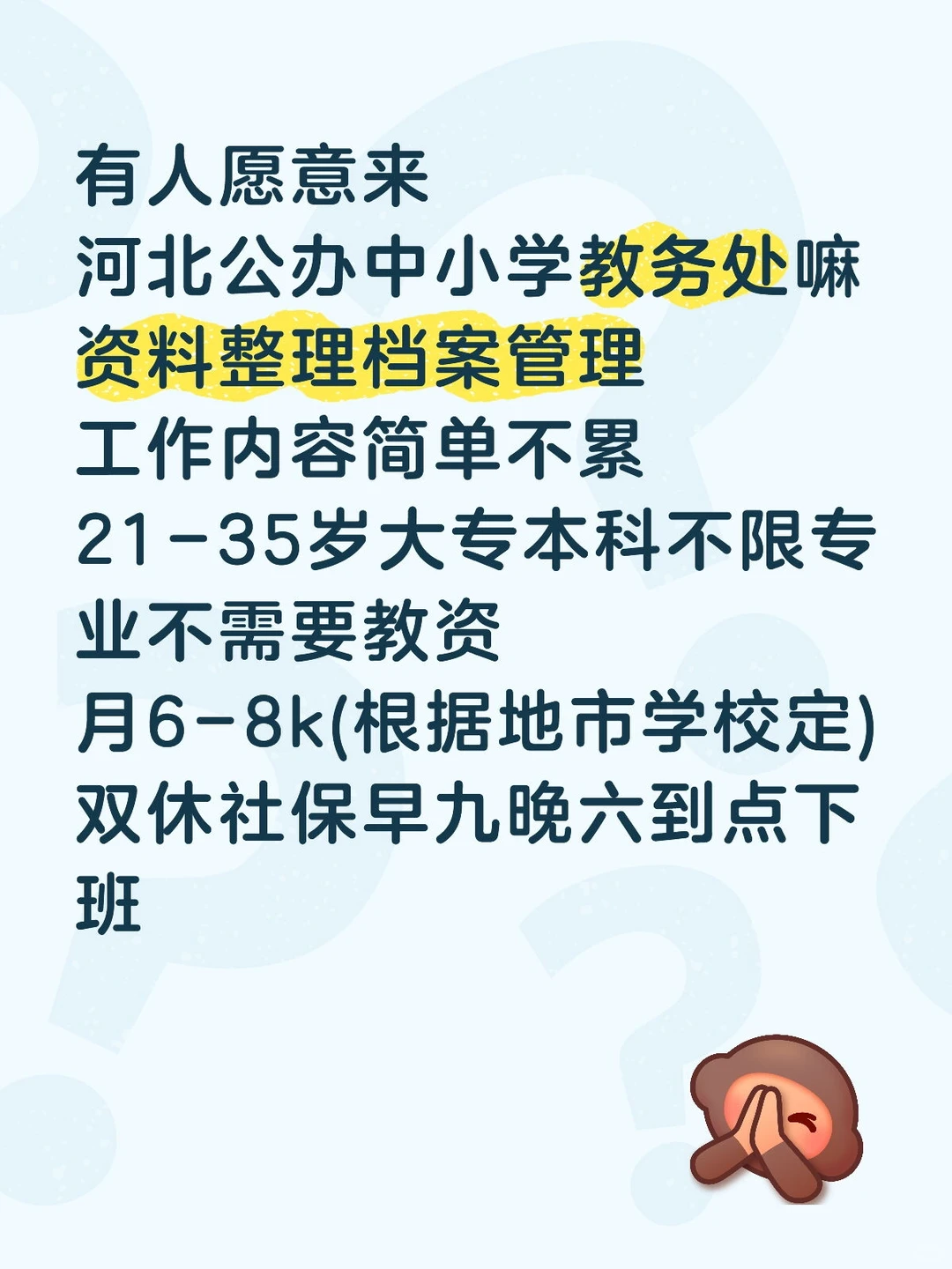 有人愿意来河北公办中小学教务处