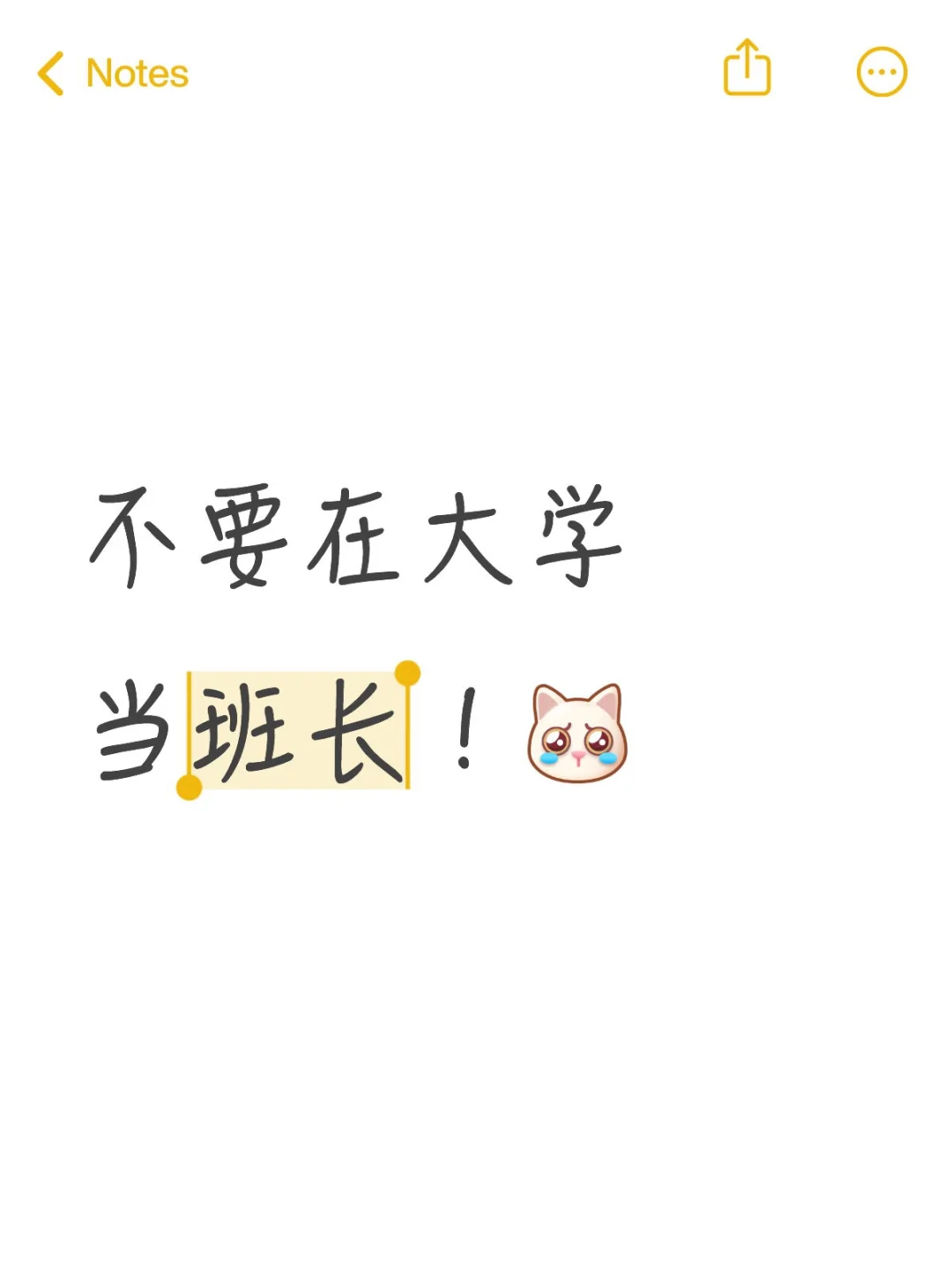 不要在大学当班长！