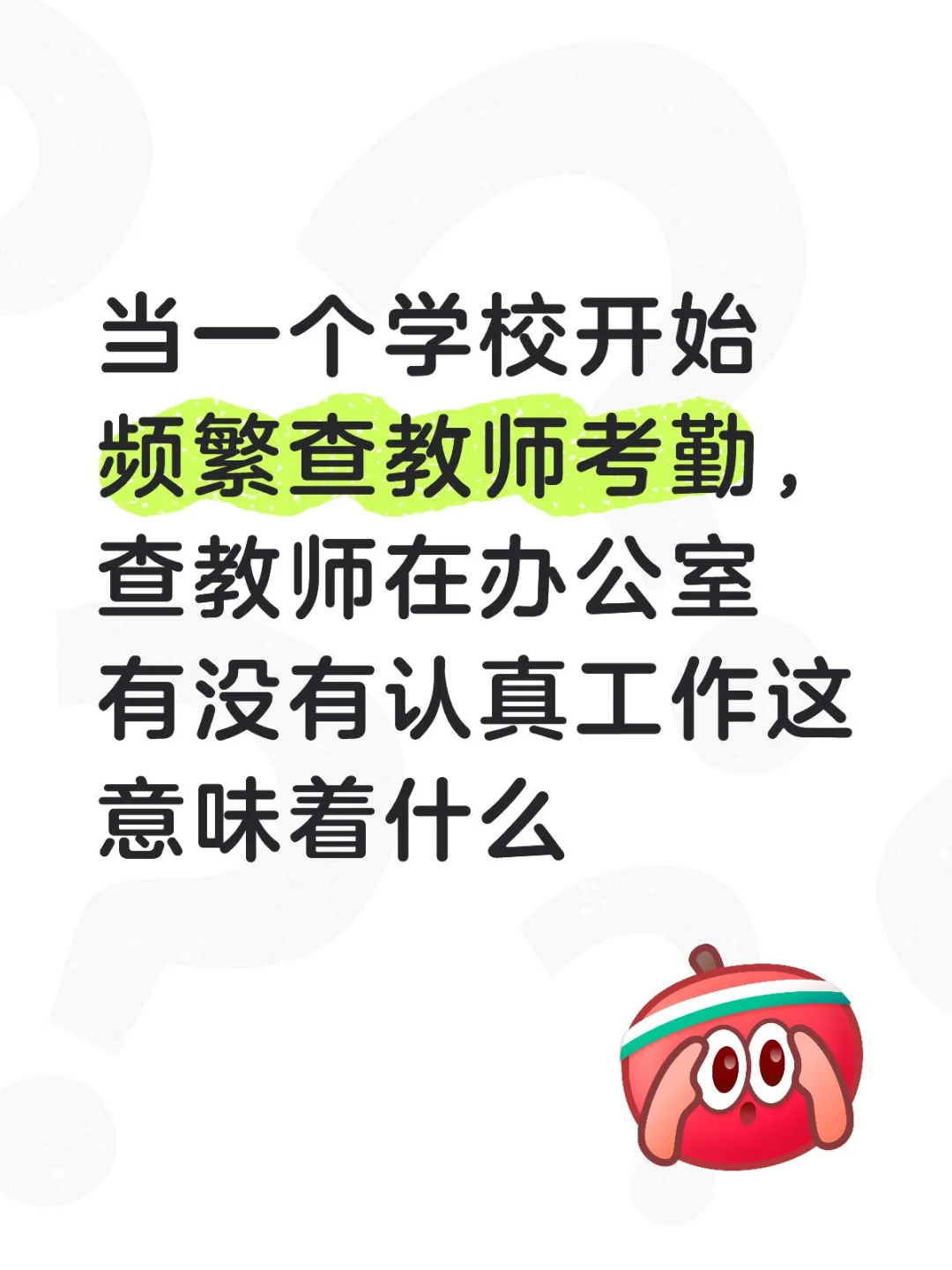 当一个学校开始频繁查教师考勤，查教师在办