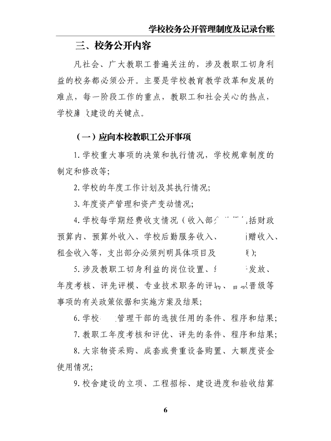 学校校务公开管理制度及记录台账