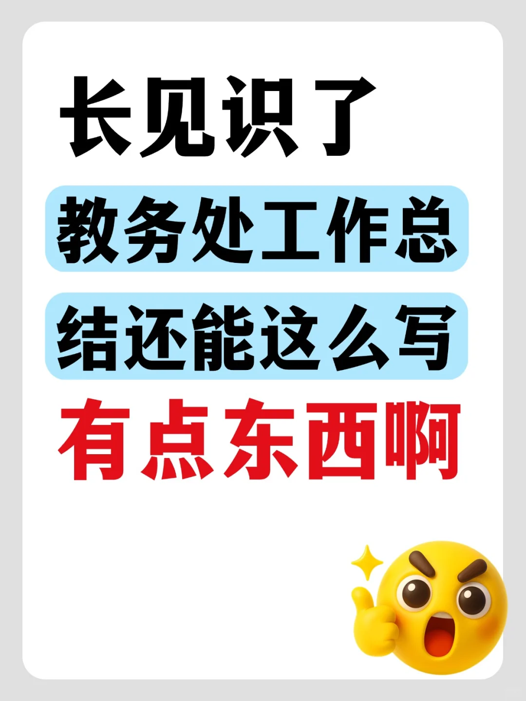 🔥太强悍了吧，教务处期末总结这么写赢麻