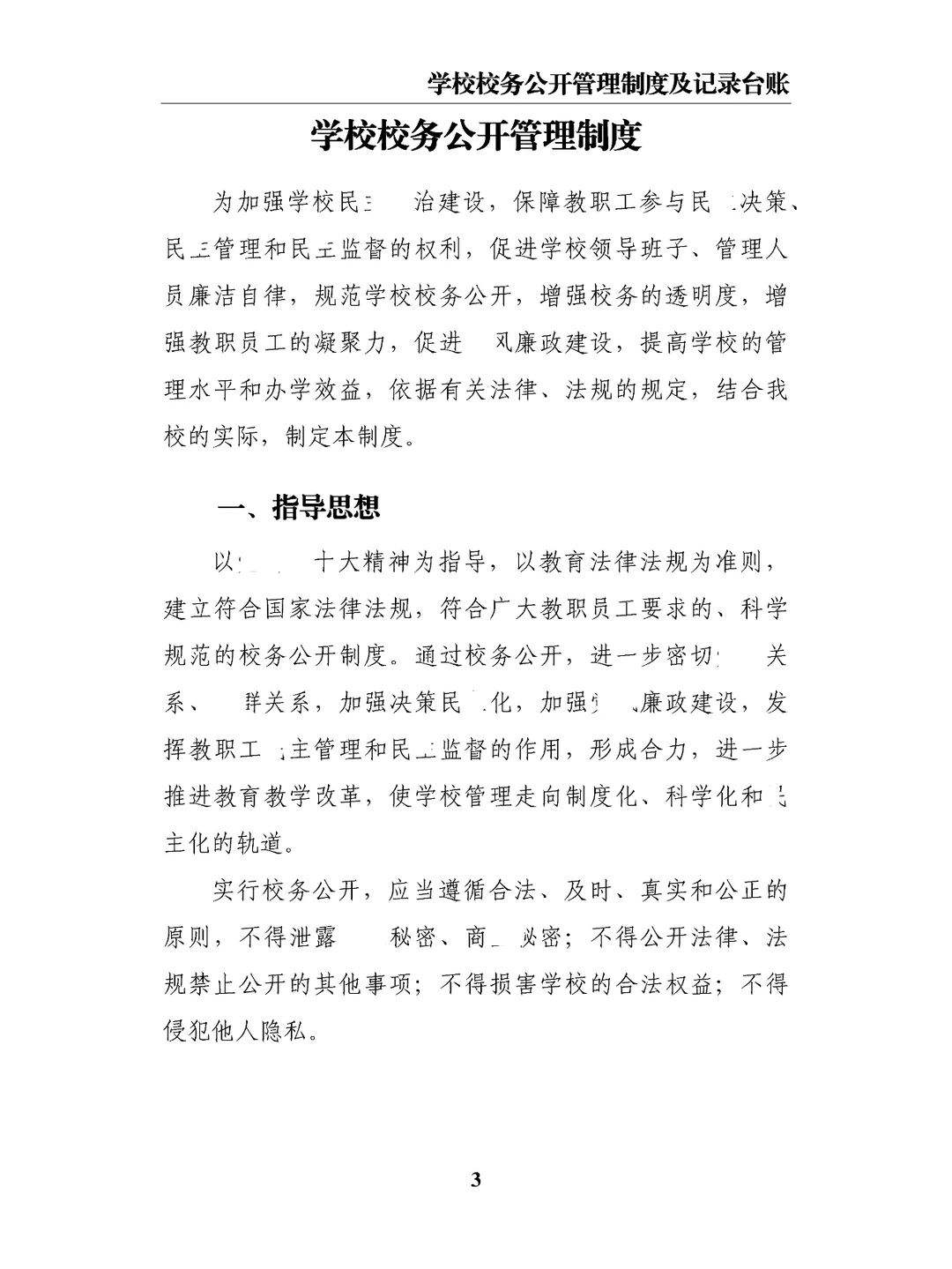 学校校务公开管理制度及记录台账