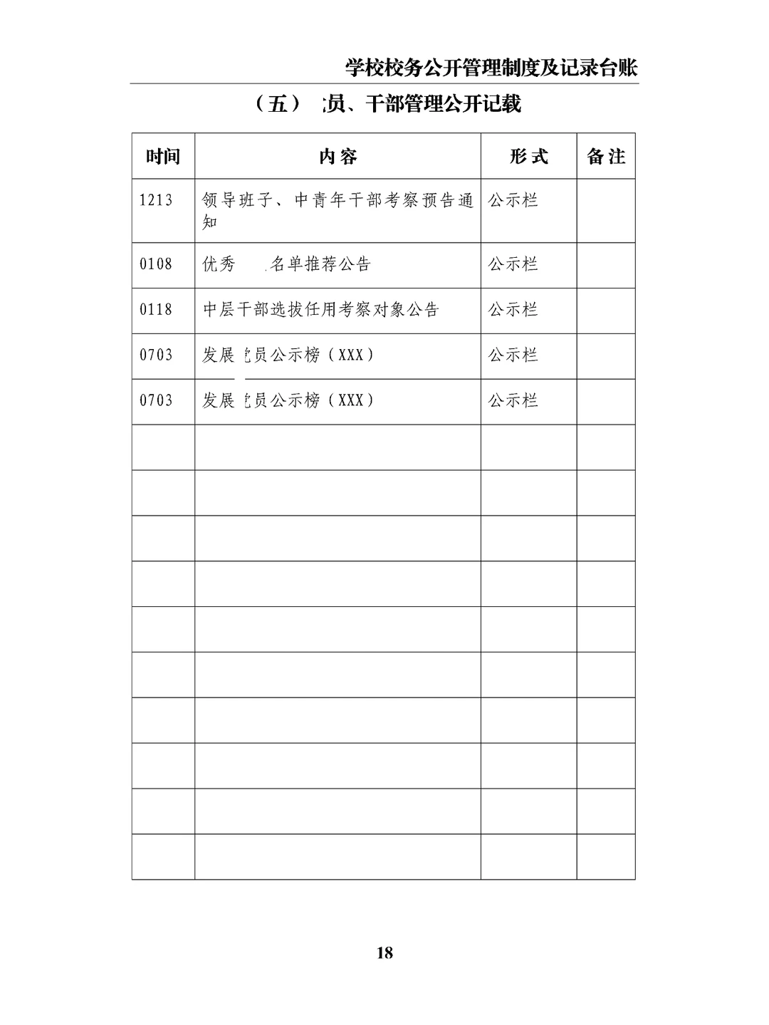 学校校务公开管理制度及记录台账