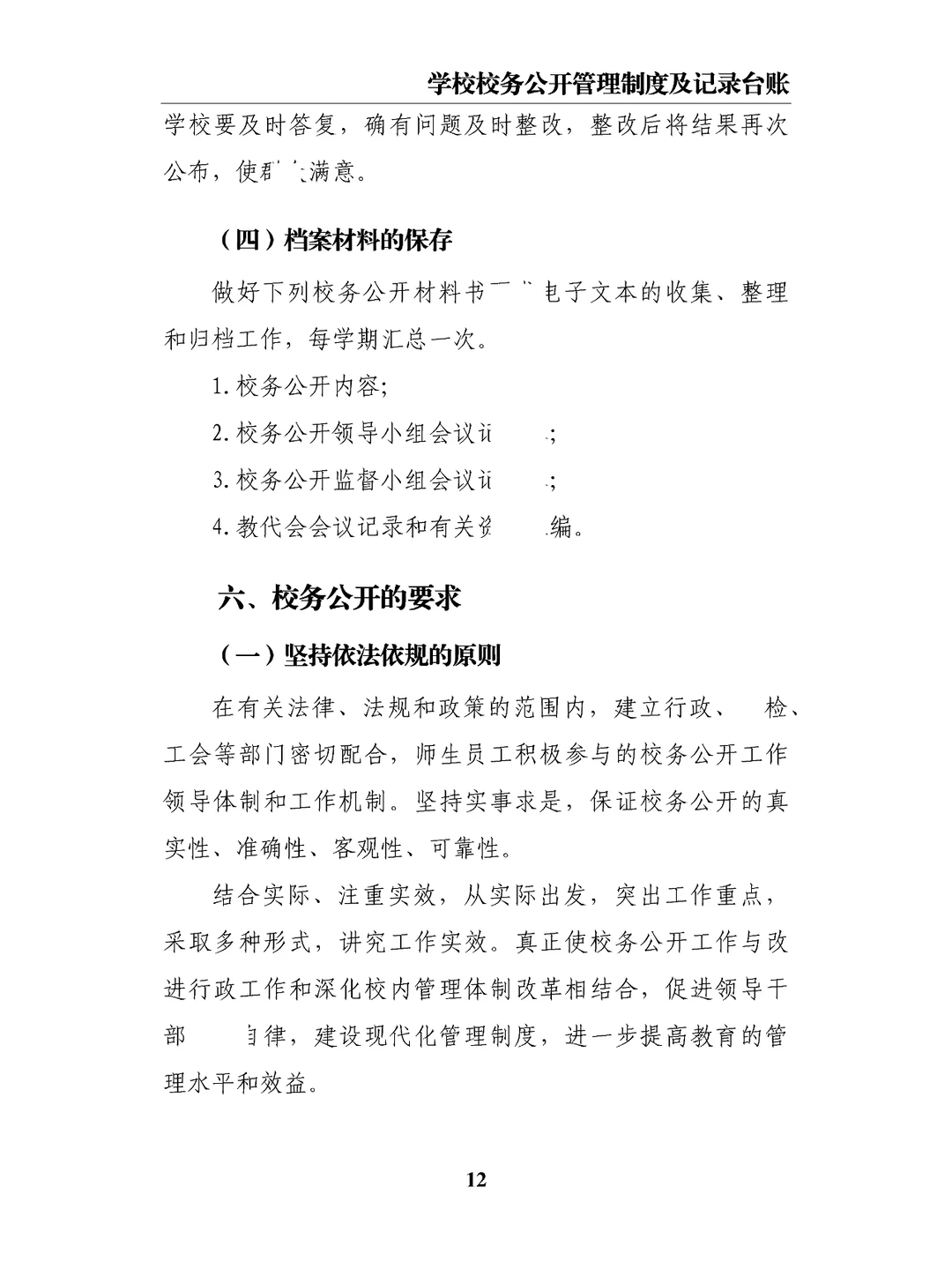 学校校务公开管理制度及记录台账