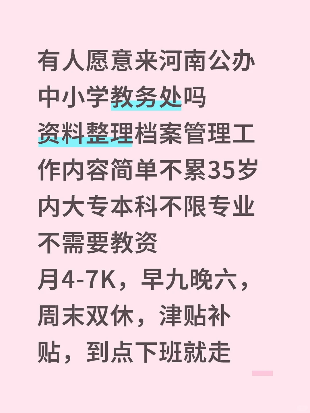 公办教务处‼️综合管理岗～