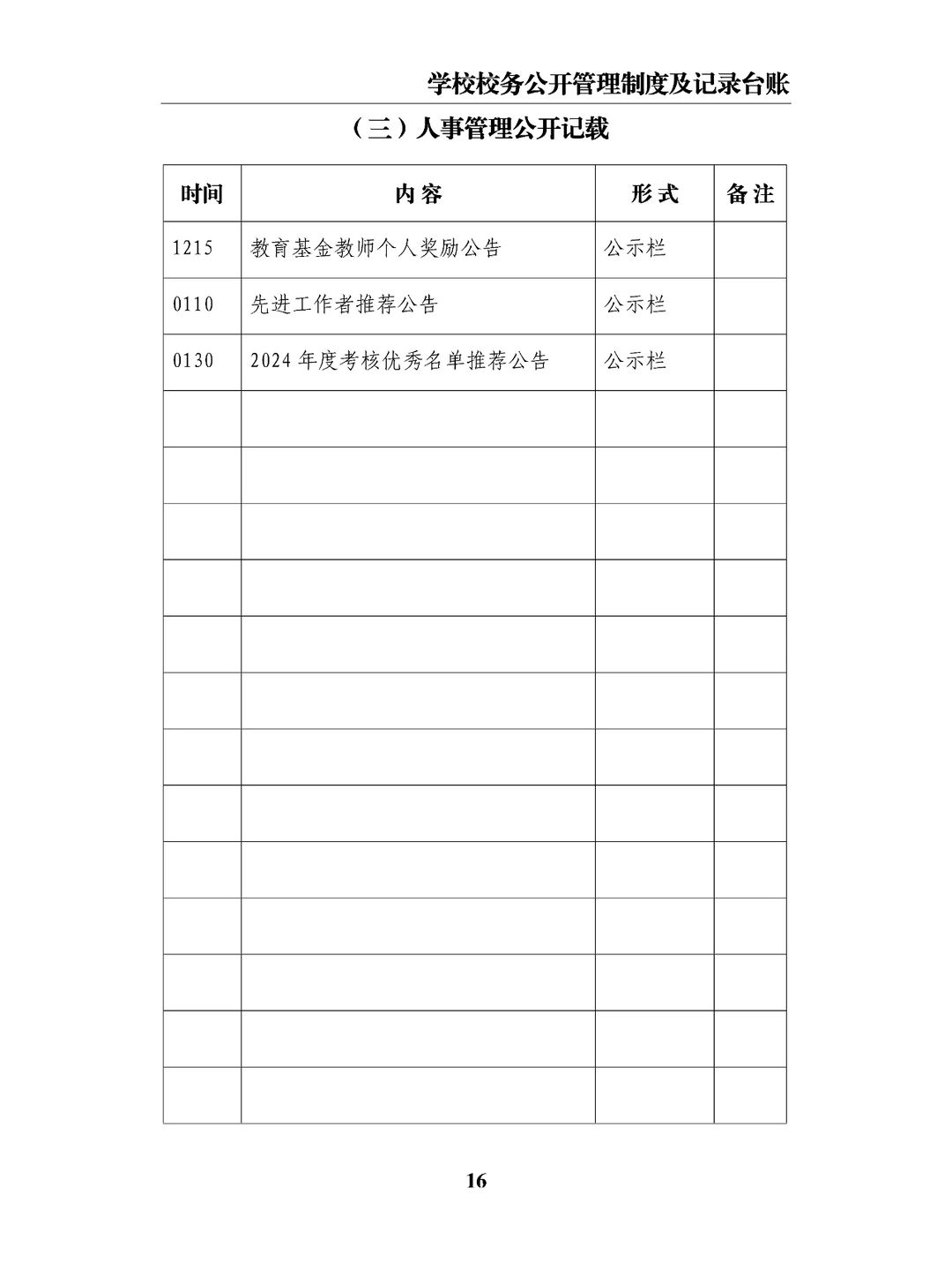 学校校务公开管理制度及记录台账
