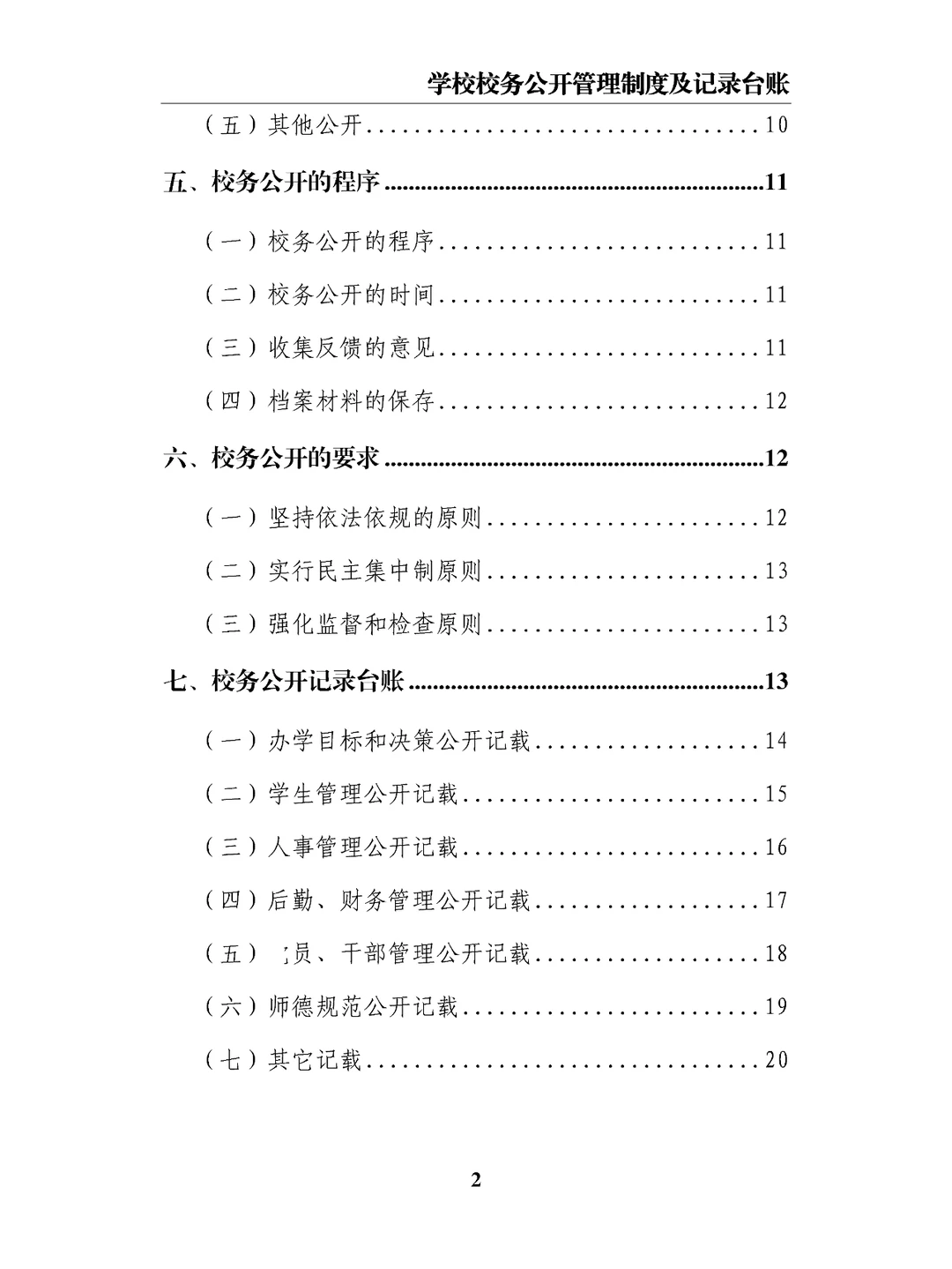 学校校务公开管理制度及记录台账