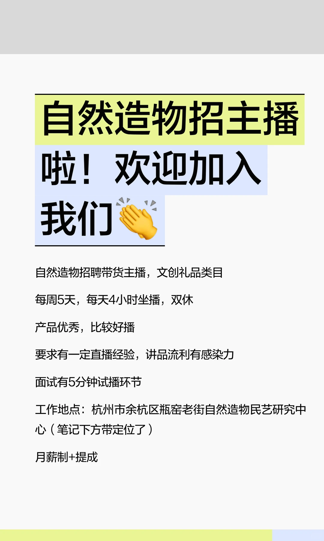 自然造物招主播啦！欢迎加入我们👏