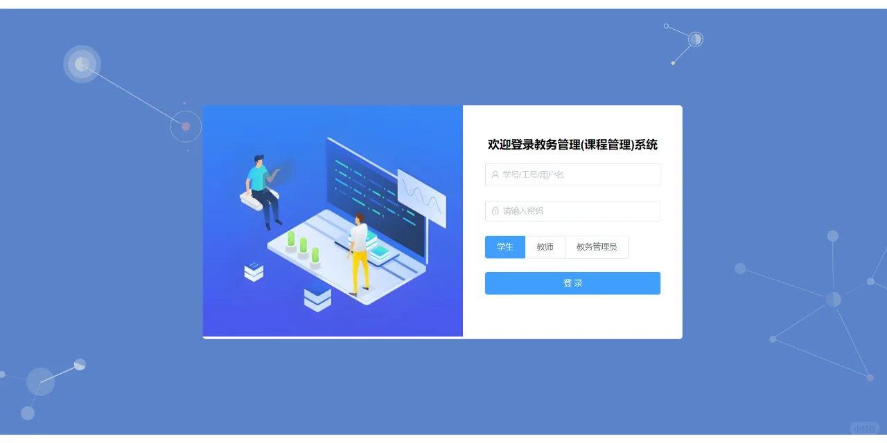 基于Javaweb的教务管理系统