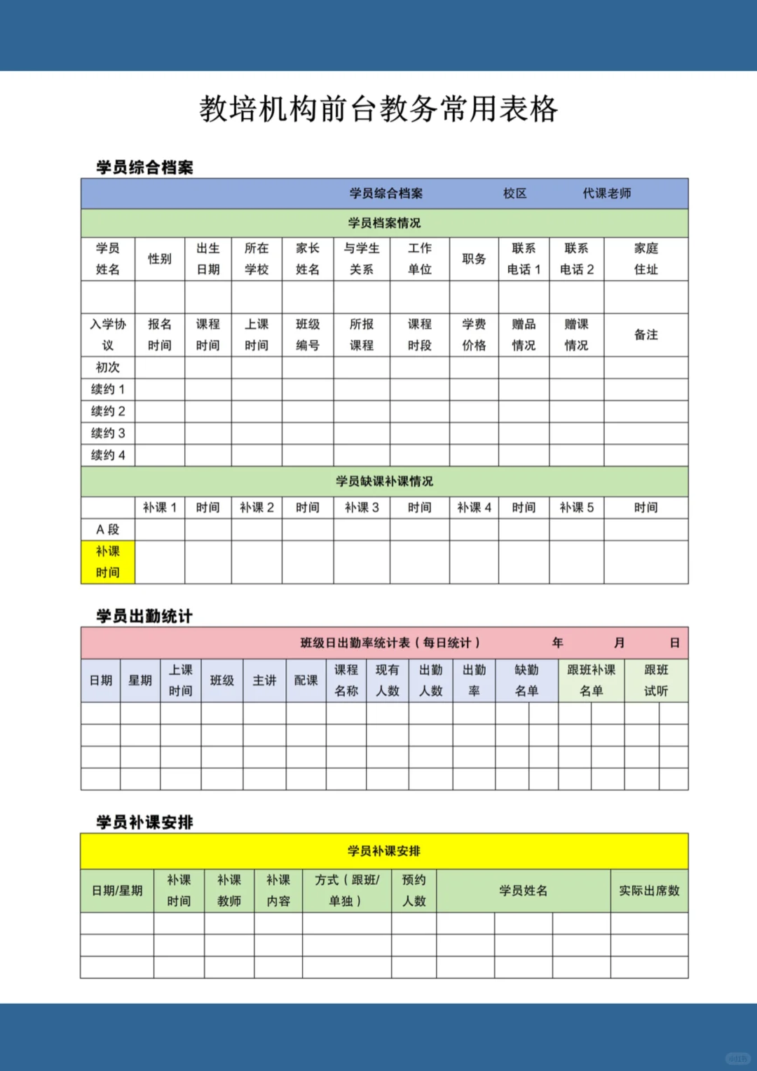 教培机构前台必备表格
