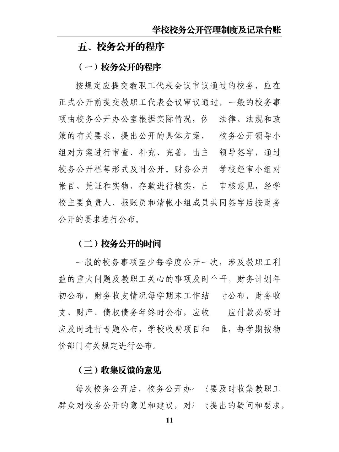 学校校务公开管理制度及记录台账