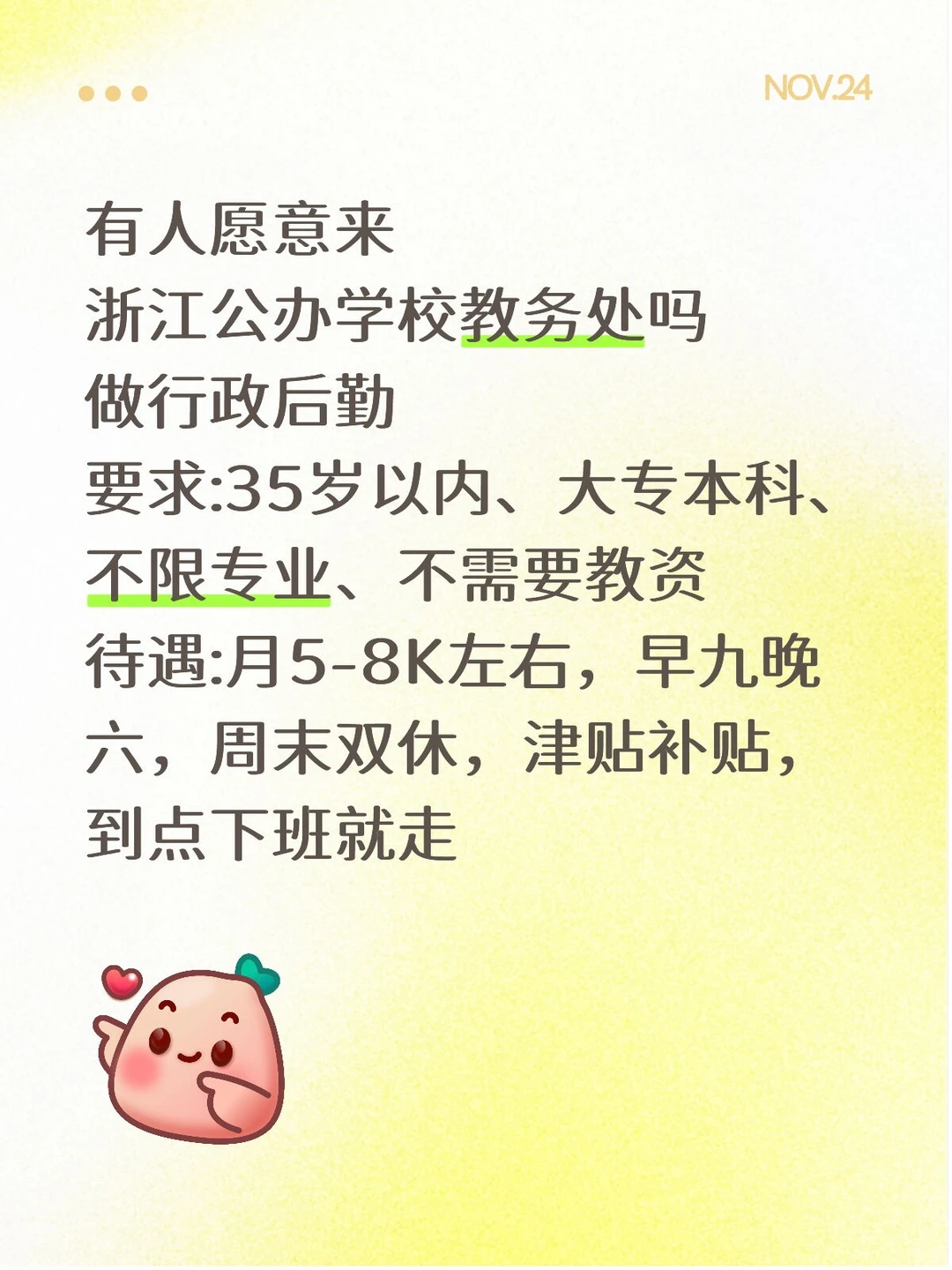 有愿意来公办学校教务处的吗，大专起报！！