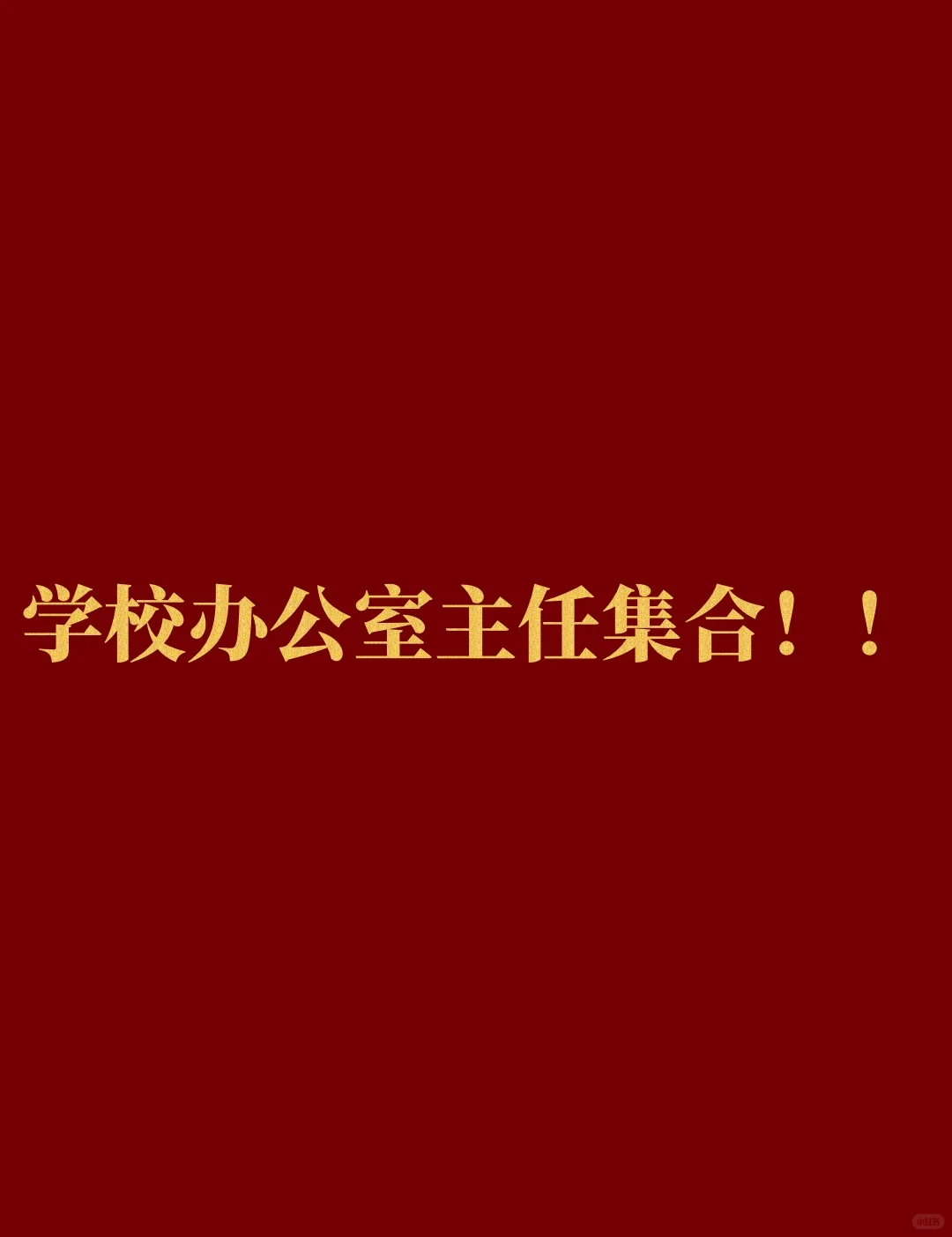 学校办公室主任怎么才能做好???