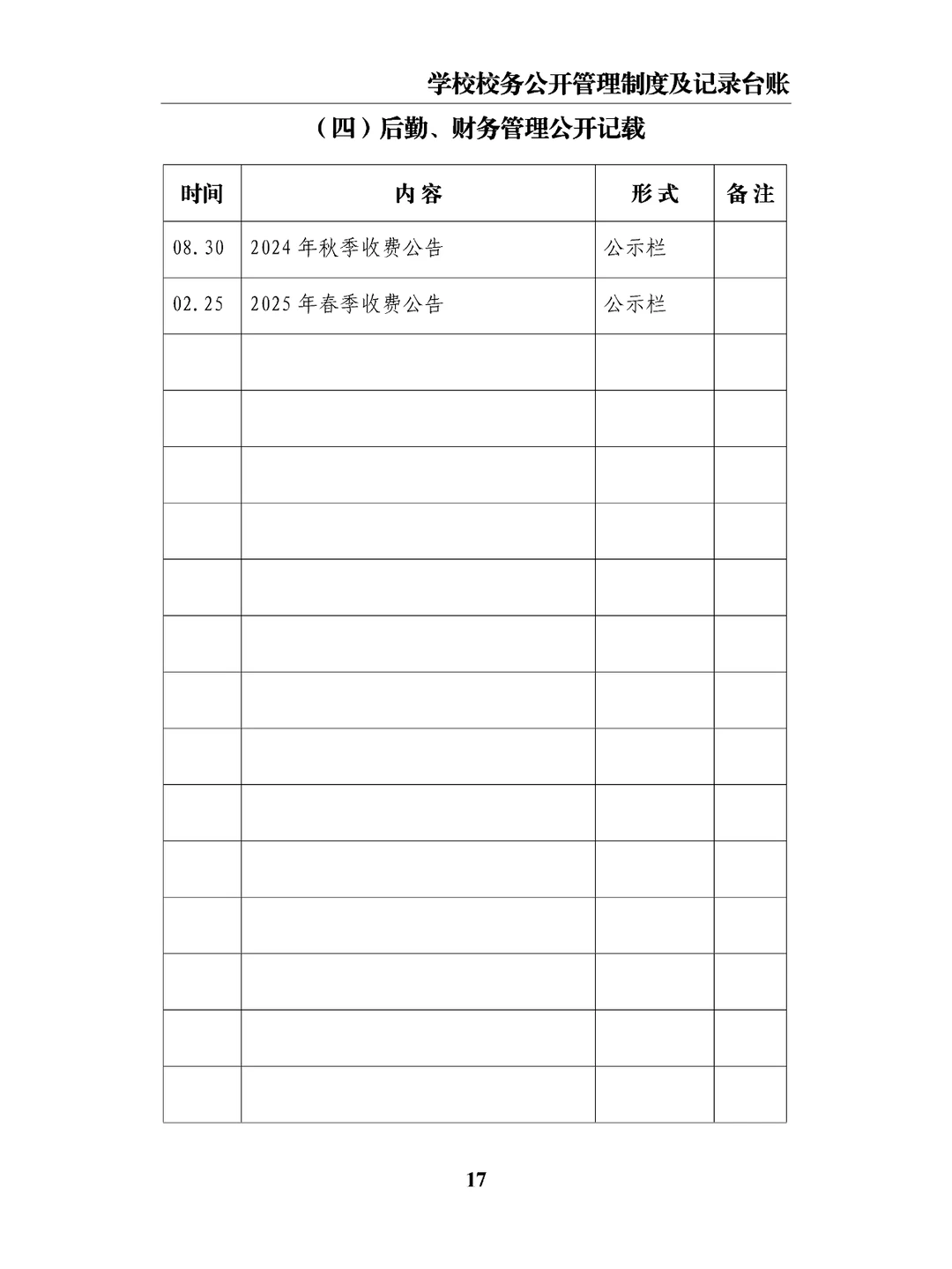 学校校务公开管理制度及记录台账