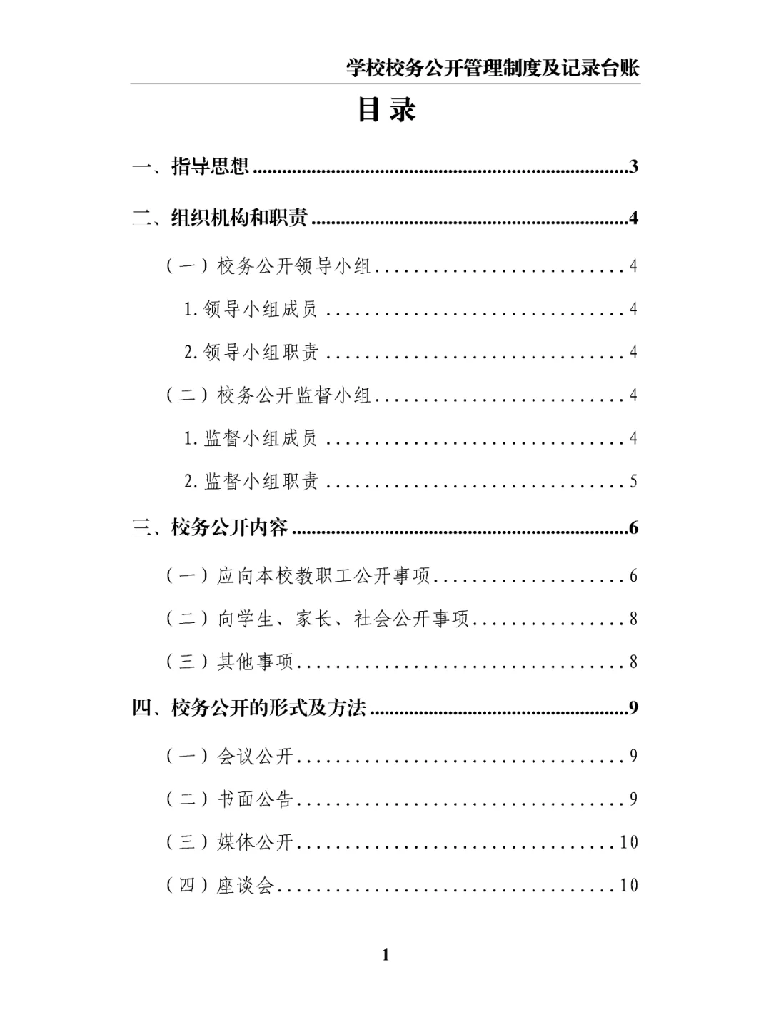 学校校务公开管理制度及记录台账