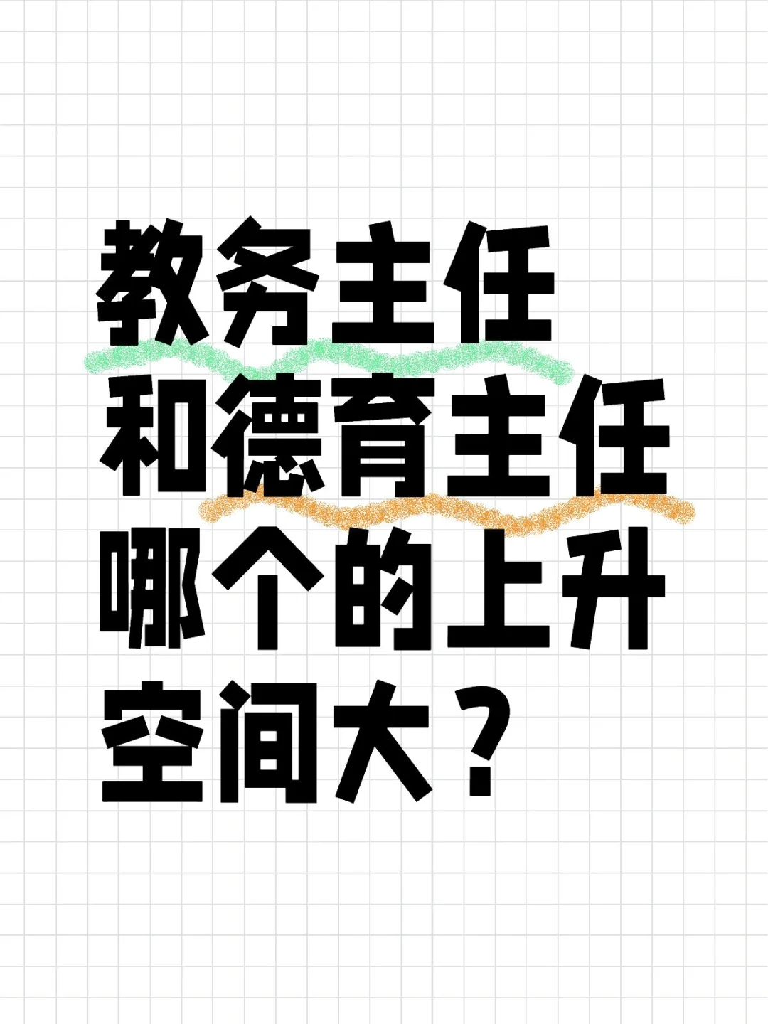 学校中层，德育主任和教务主任选哪个，纠结