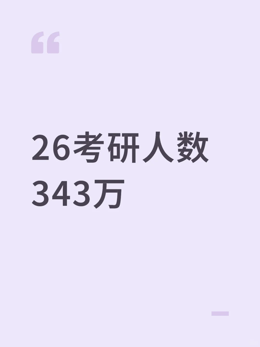 研招网发布！2026考研人数再降低！