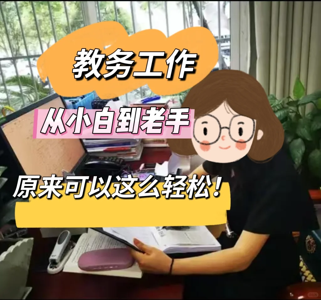 教务工作，轻松拿捏！