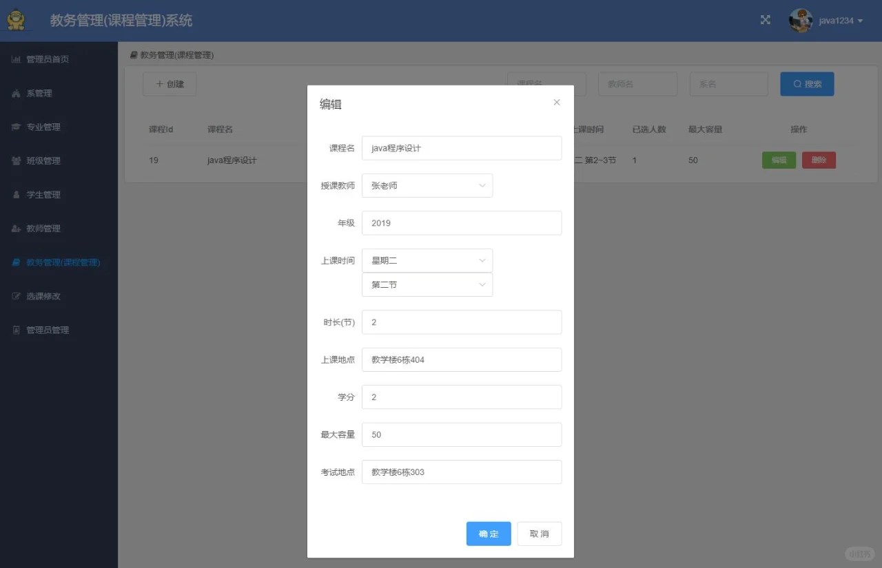 基于Javaweb的教务管理系统