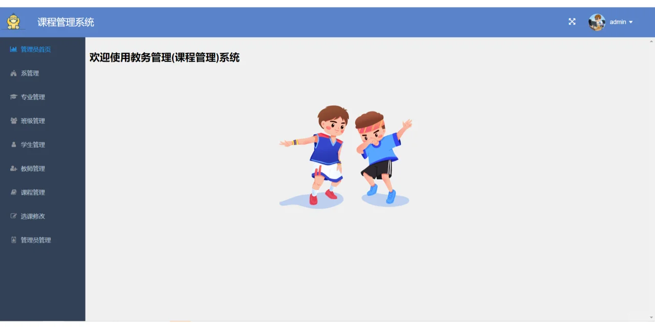 基于Javaweb的教务管理系统