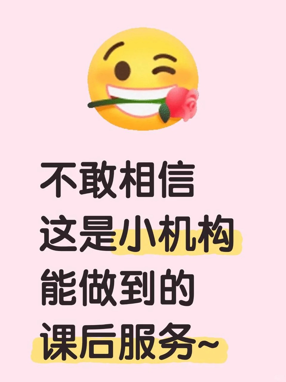 不敢相信这是小机构能做到的课后服务！