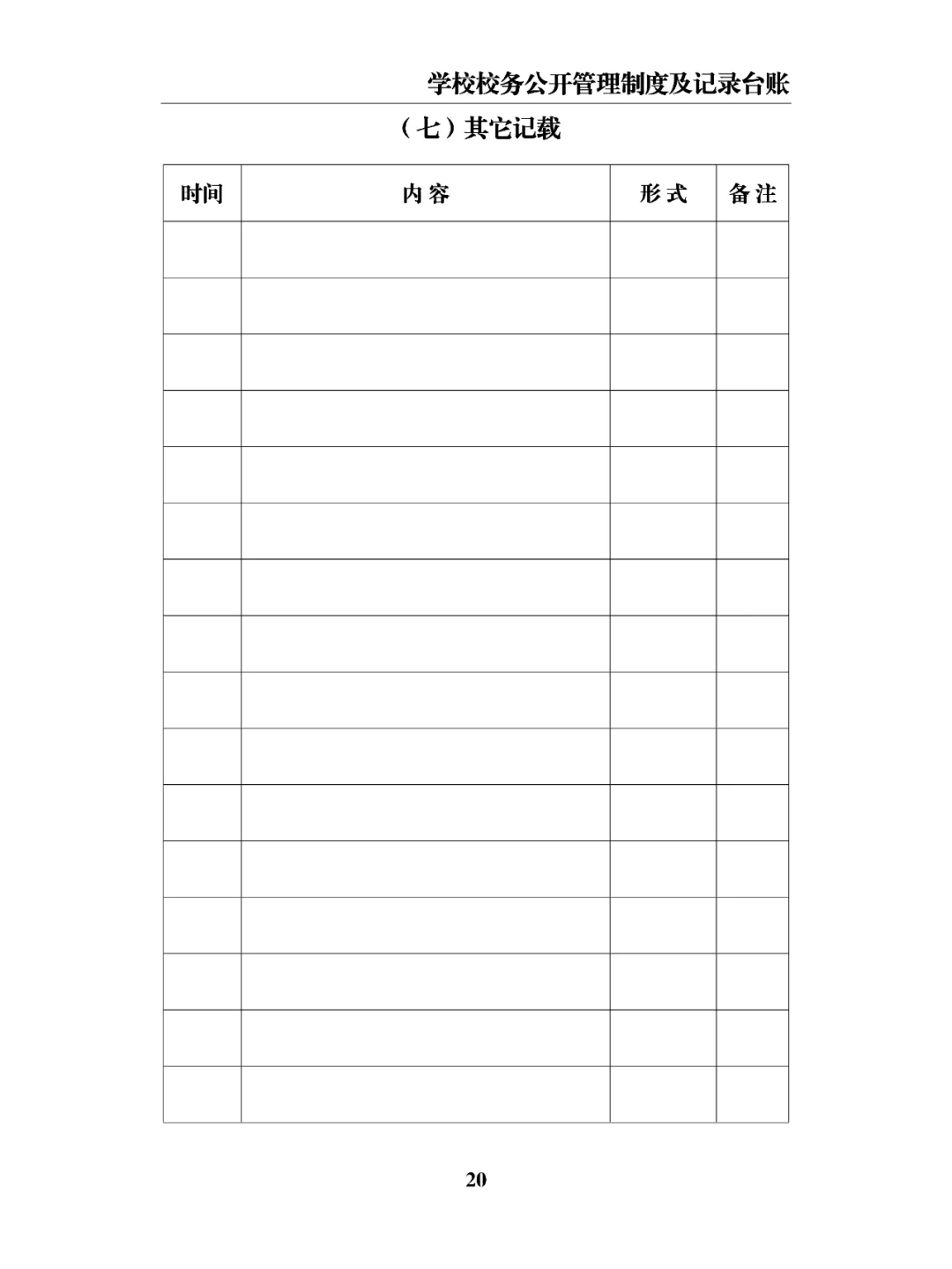 学校校务公开管理制度及记录台账