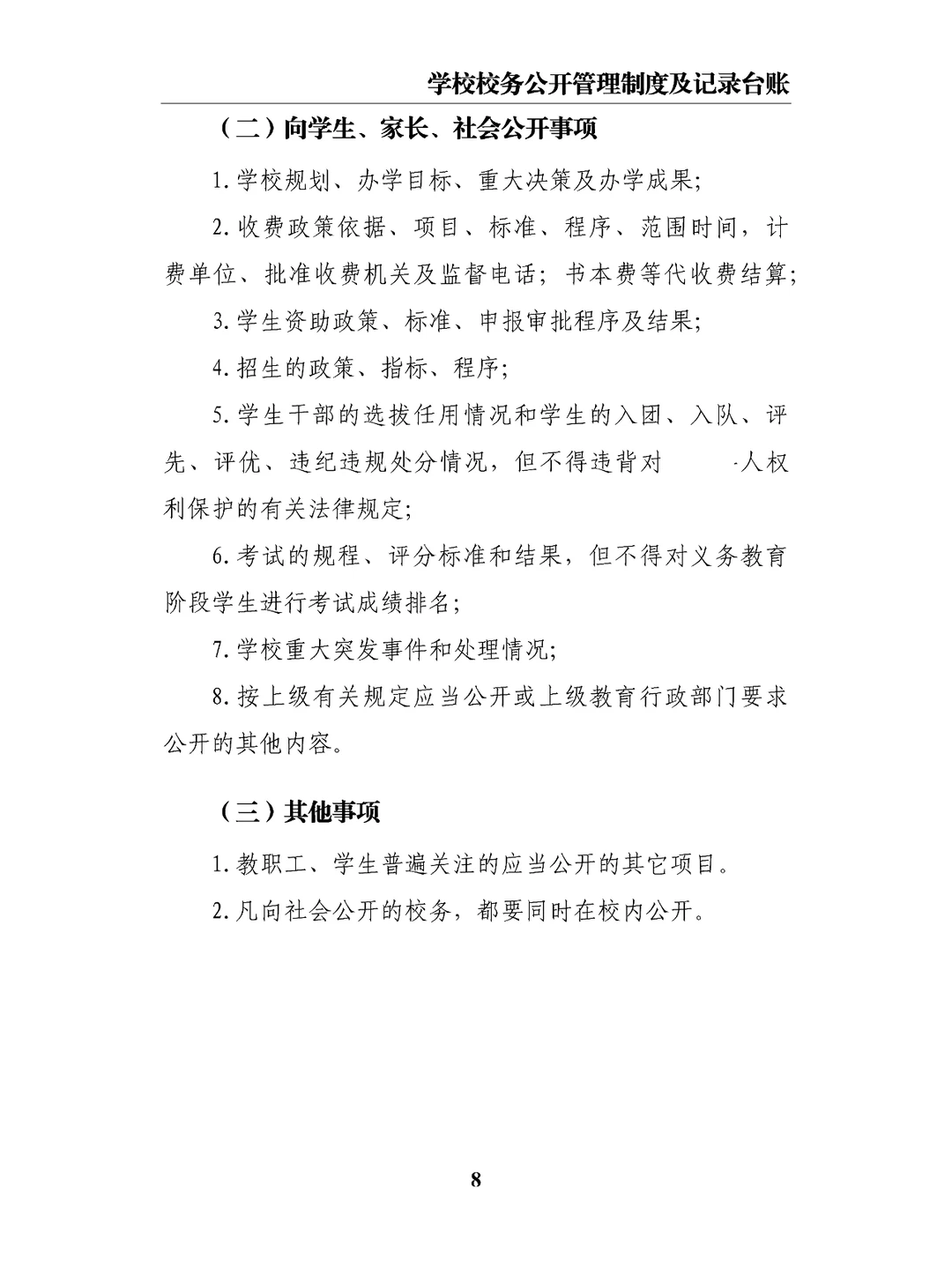 学校校务公开管理制度及记录台账