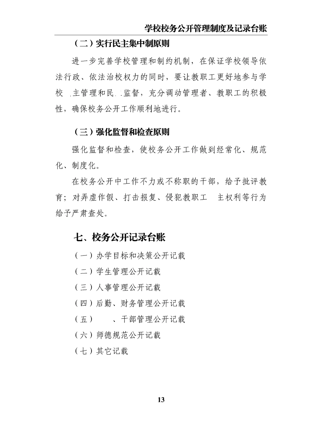 学校校务公开管理制度及记录台账