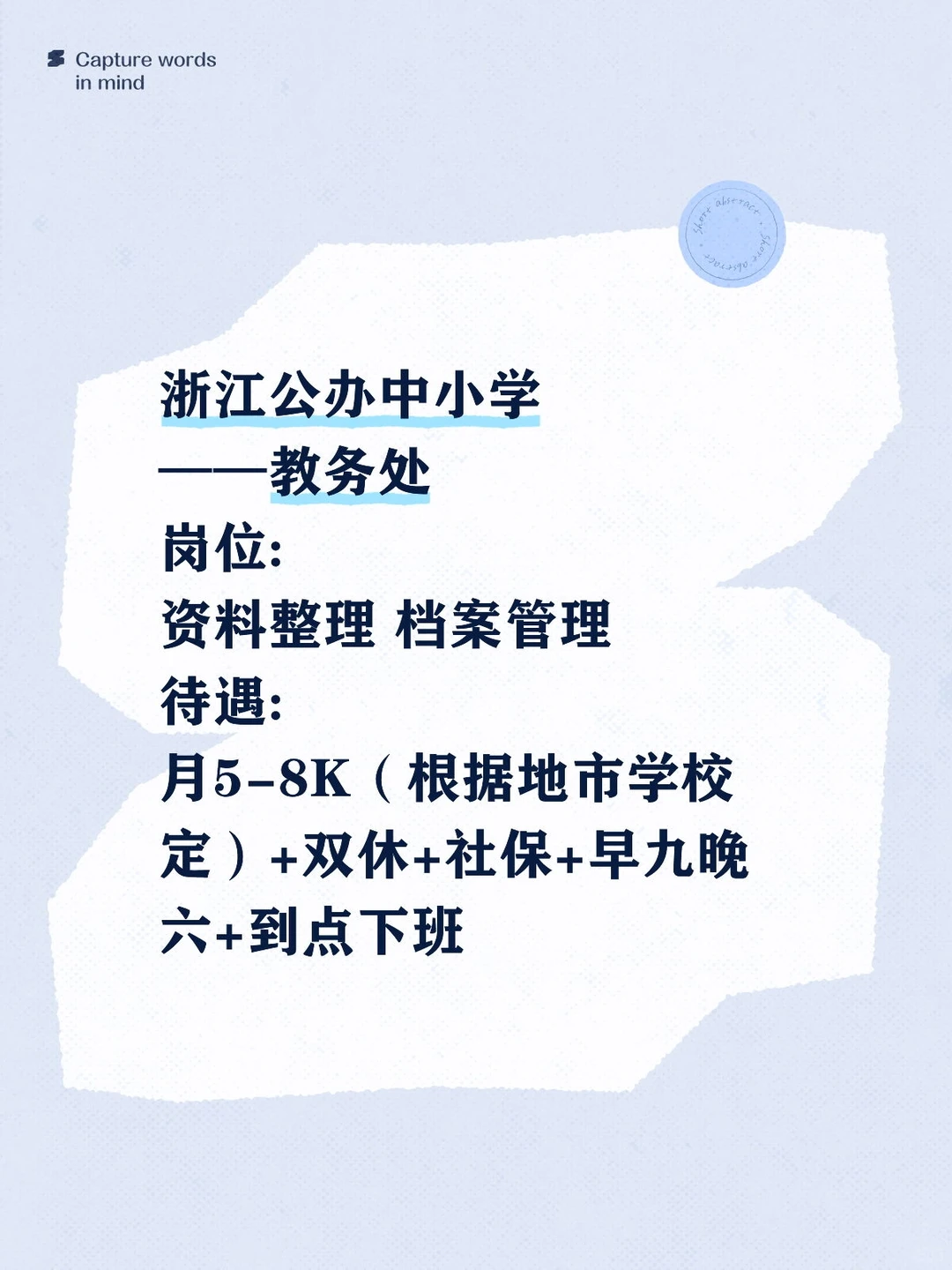 浙江公办中小学教务处文职